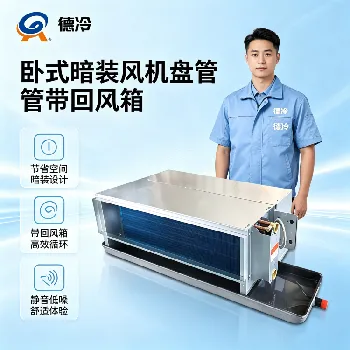 卧式暗装风机盘管怎么选型?风量、冷量、静压参数怎么看|工程家装采购全指南 卧式暗装风机盘管怎么选型?风量、冷量、静压参数怎么看|工程家装采购全指南